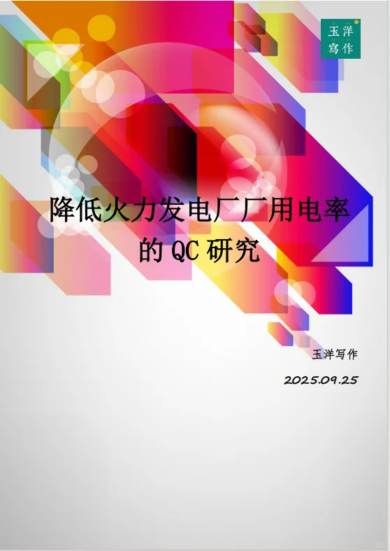 Q62?从6.8%到6.02%的厂用电率优化秘籍