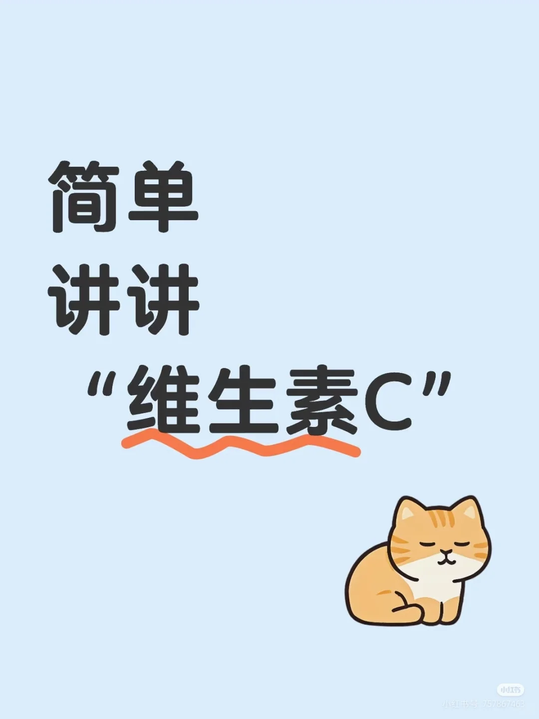 简单说说“维生素C”对人的影响1