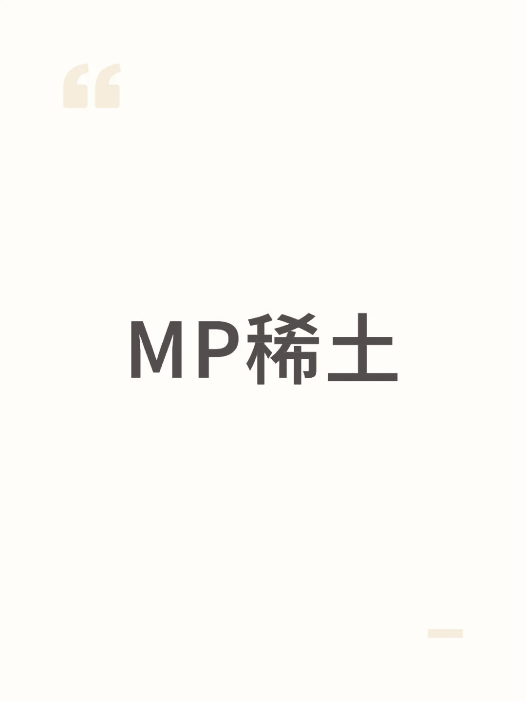 MP稀土板块的表现