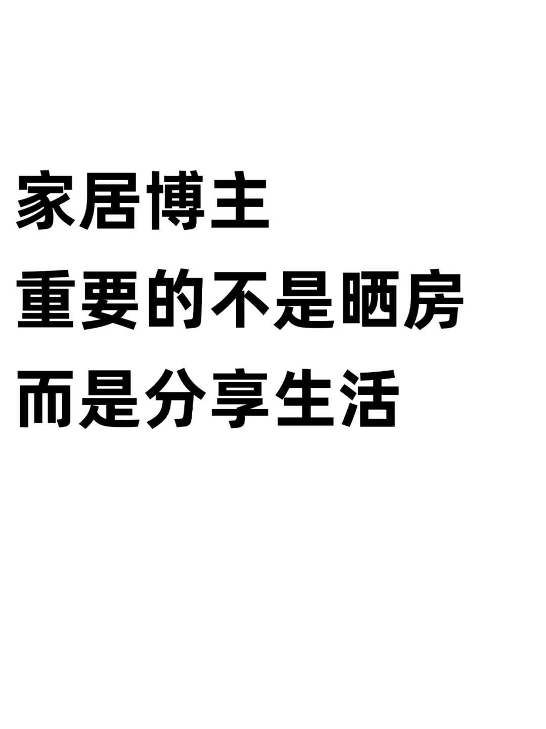 家居博主重要的不是晒房，而是分享生活