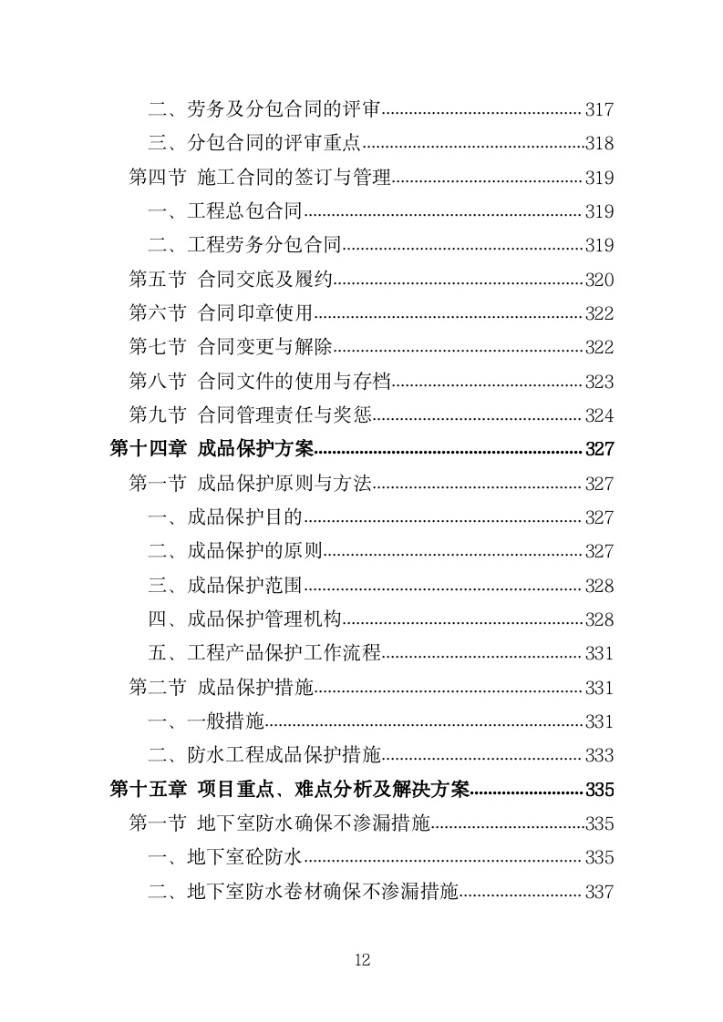 防水工程投标方案（420页）