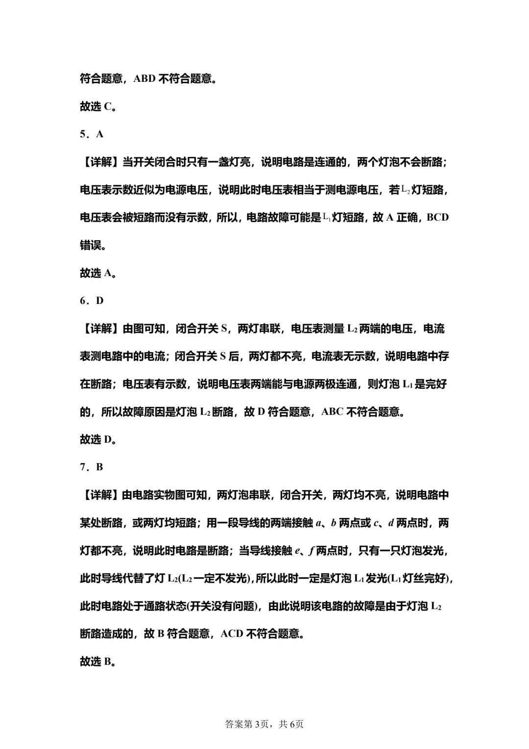 微专题：电路故障分析与检测