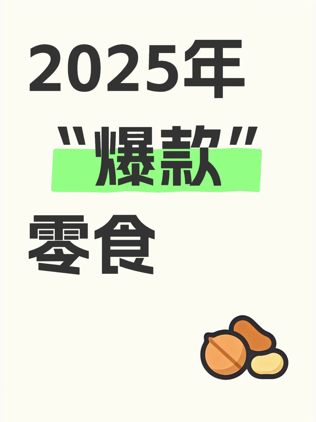2025年十款爆款零食，你吃过几种？