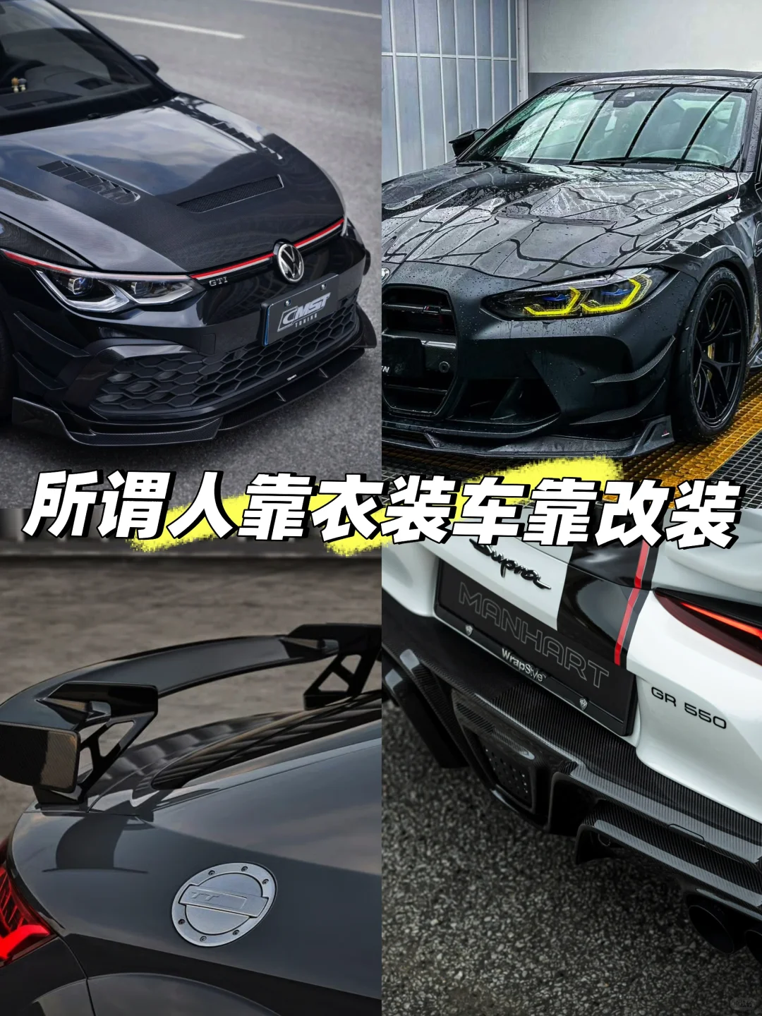 人靠衣装，车靠改装 ‼️