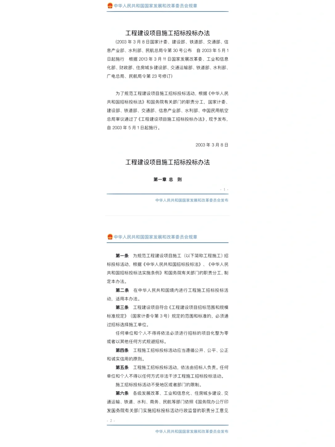 工程建设项目施工招标投标办法