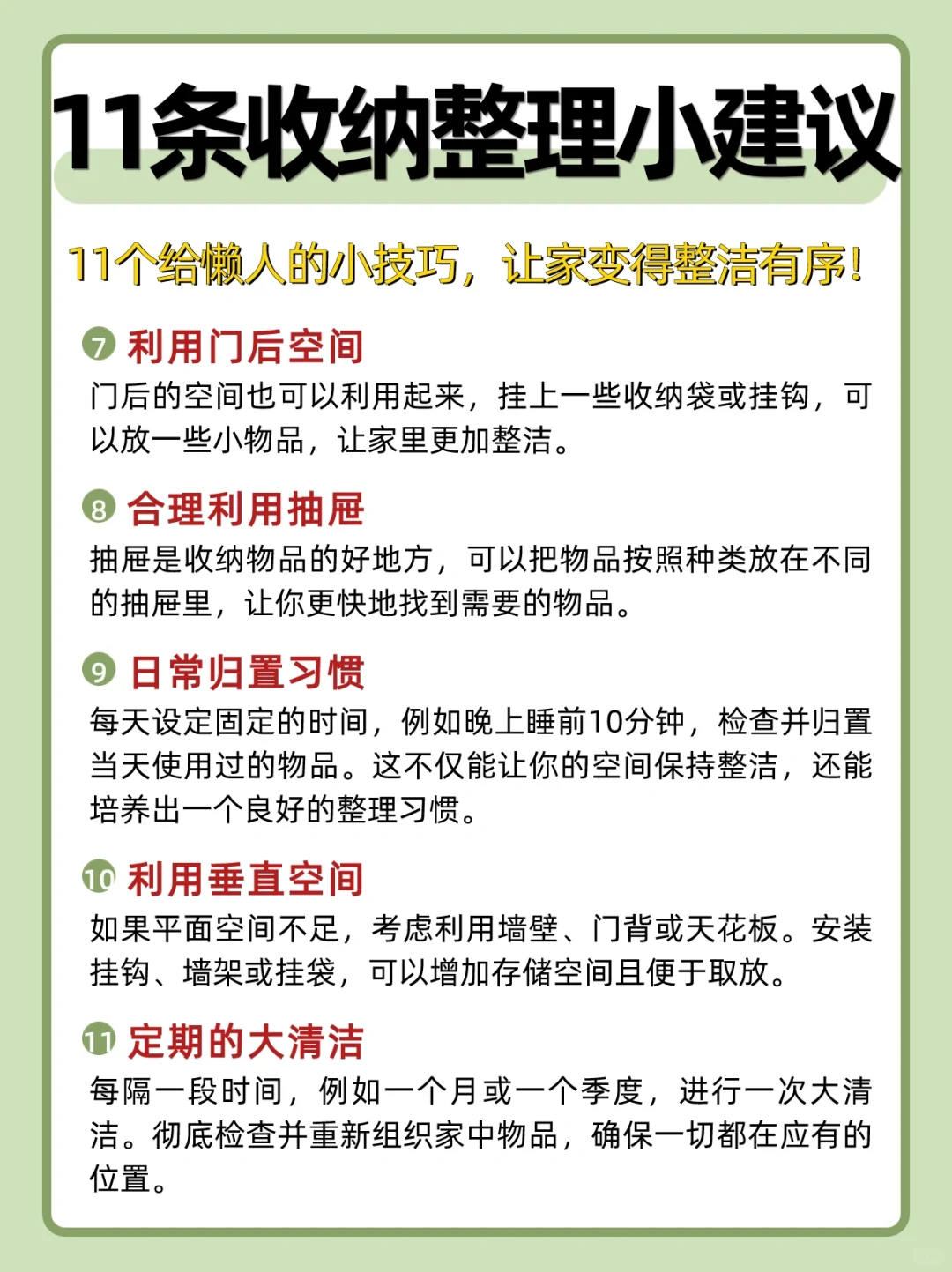 11条收纳整理小建议‼️让家变得整洁有序✅