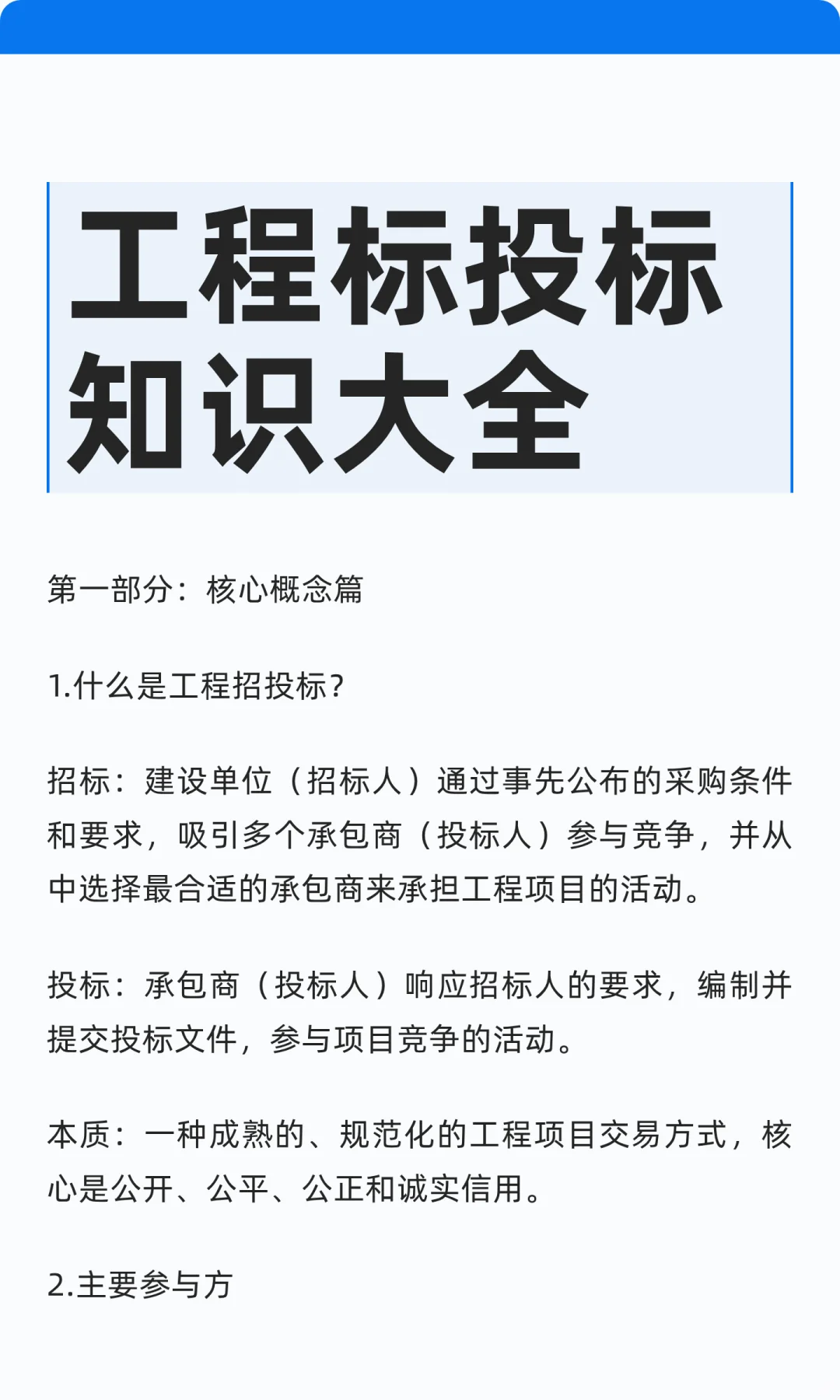 工程标投标知识大全