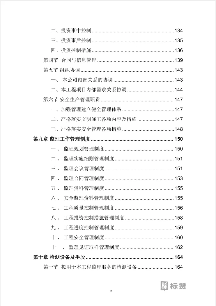 优秀案例模版-全过程监理服务投标方案