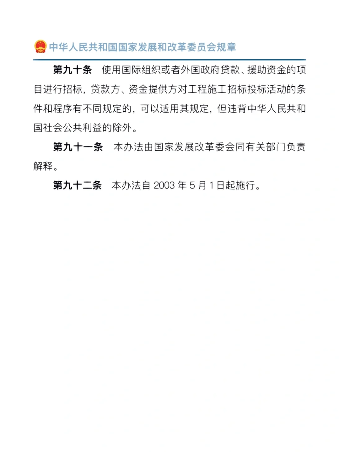 工程建设项目施工招标投标办法