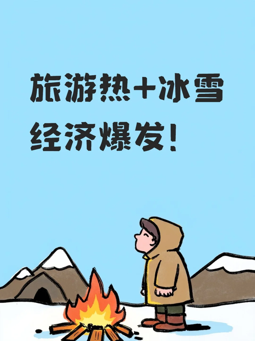 旅游热+冰雪经济爆发！