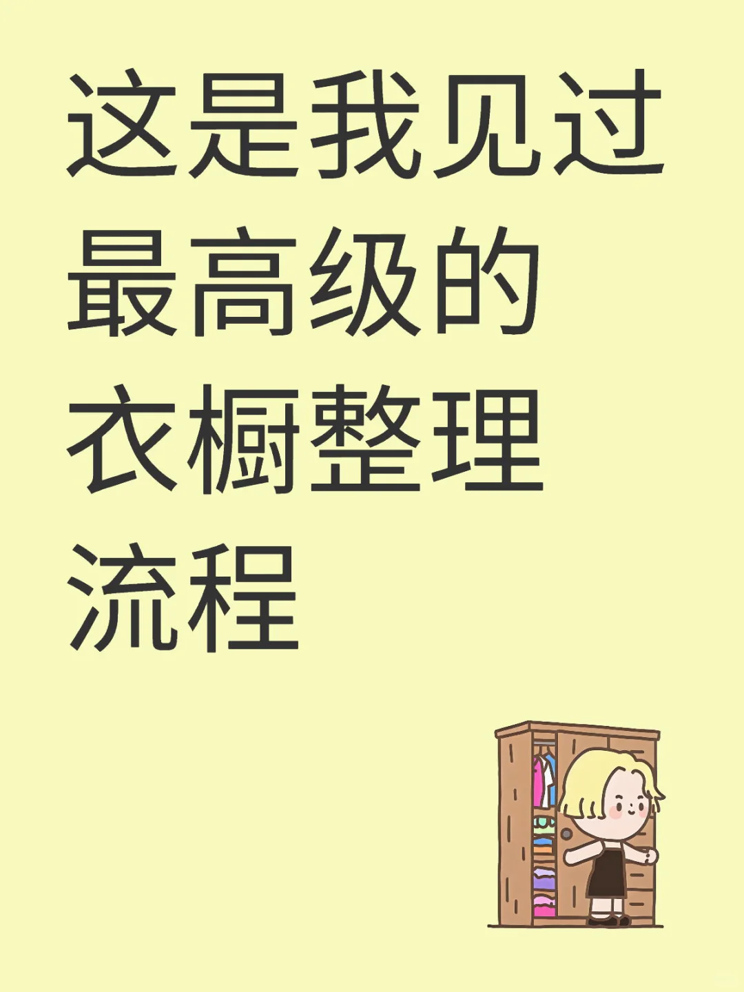 这是我见过整理收纳师最高级的衣橱整理流程