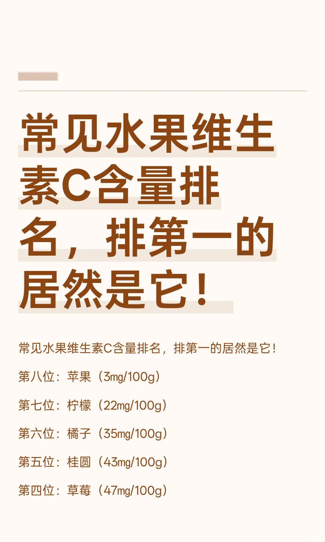 常见水果维生素C含量排名，排第一的居然是