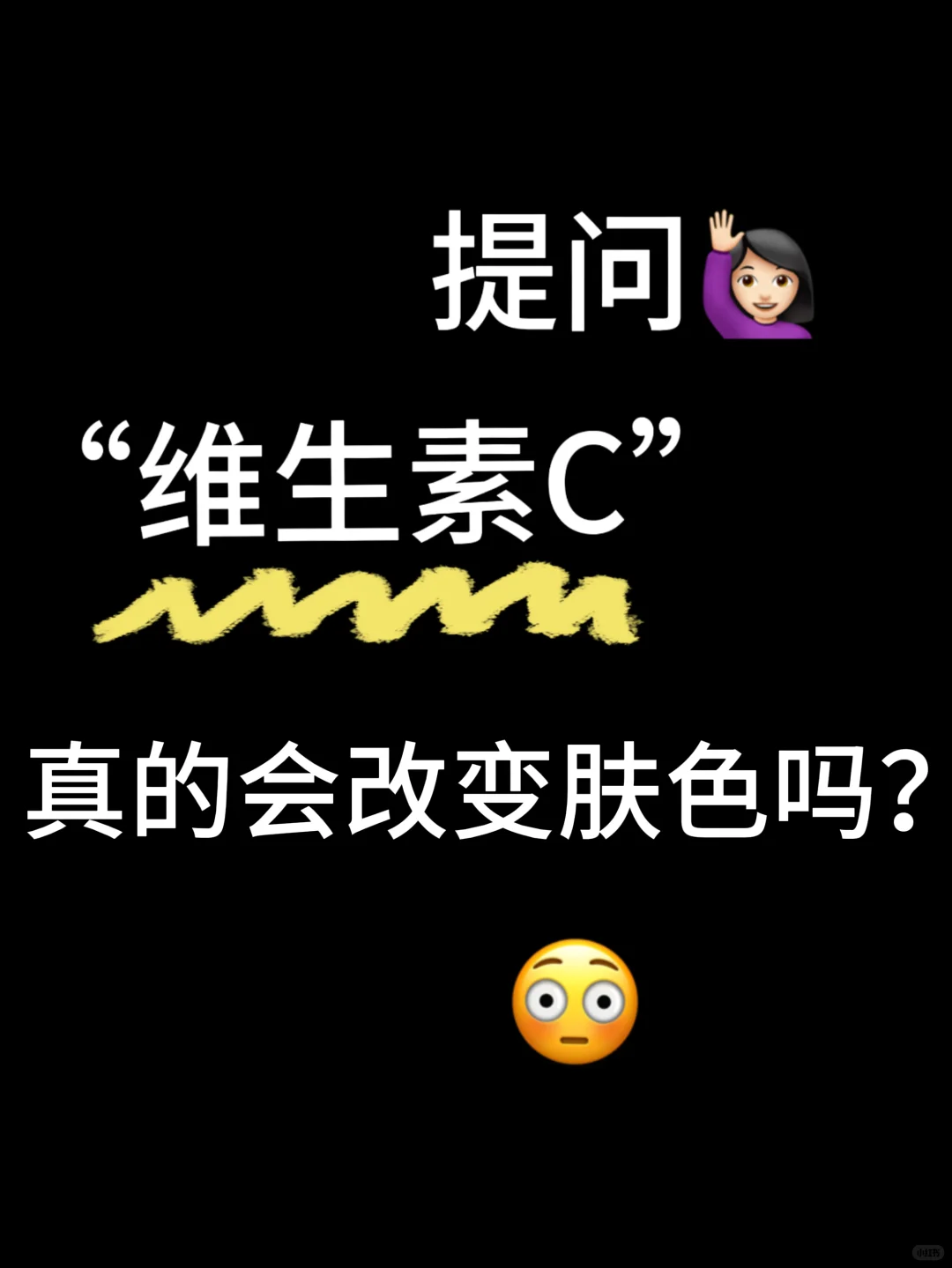 VC真的能影响肤色吗？求推荐好的维生素C
