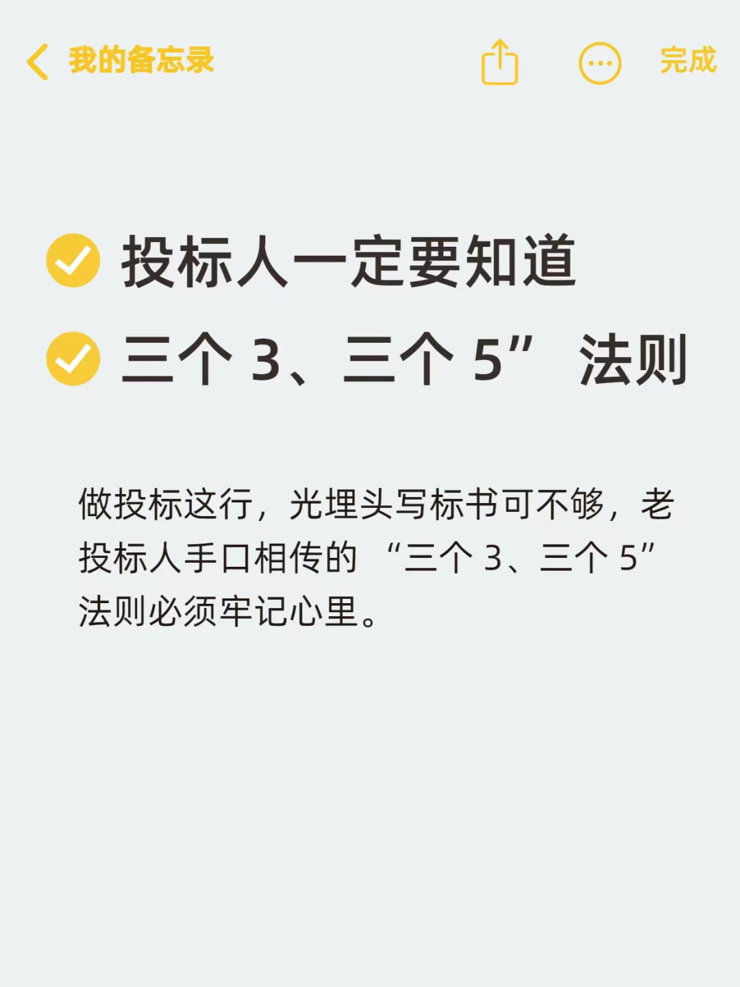 投标人一定要知道的三个 3、三个 5 法则‼