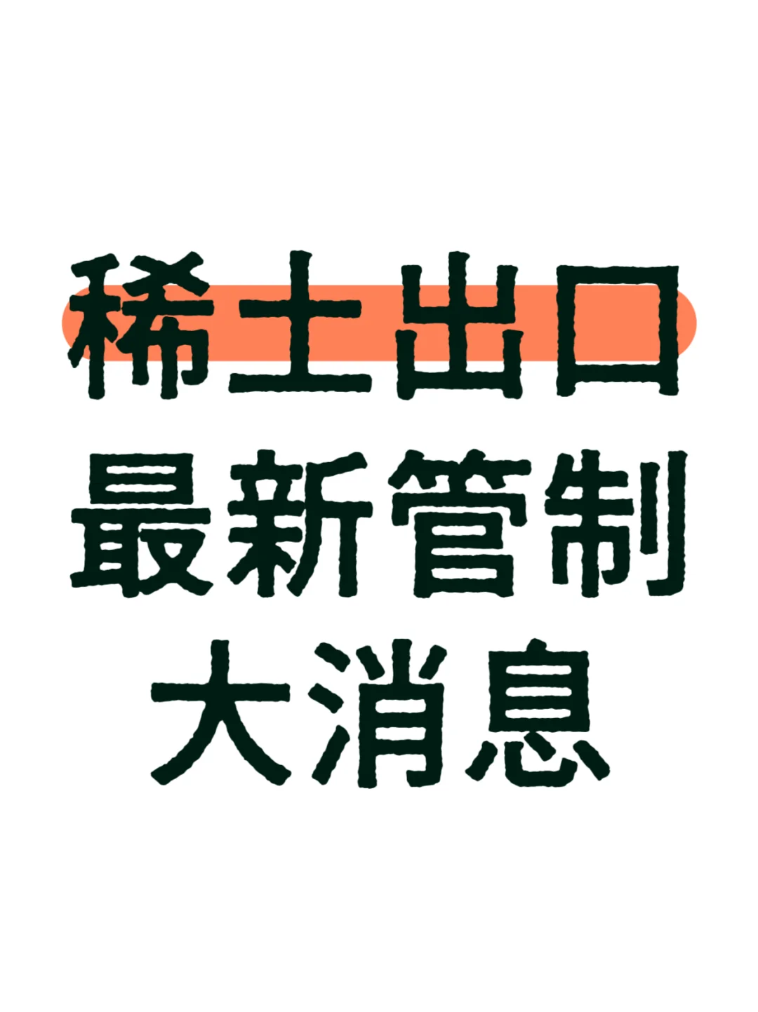 刚刚发布！稀土出口管制情况有变