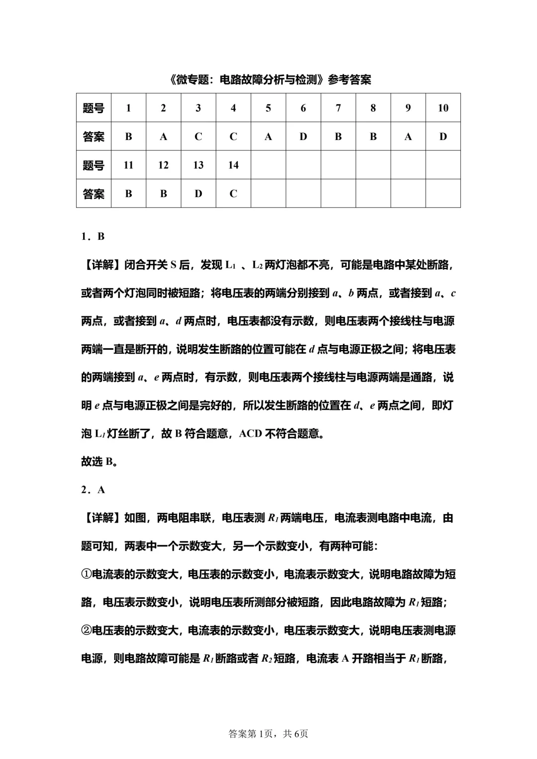 微专题：电路故障分析与检测