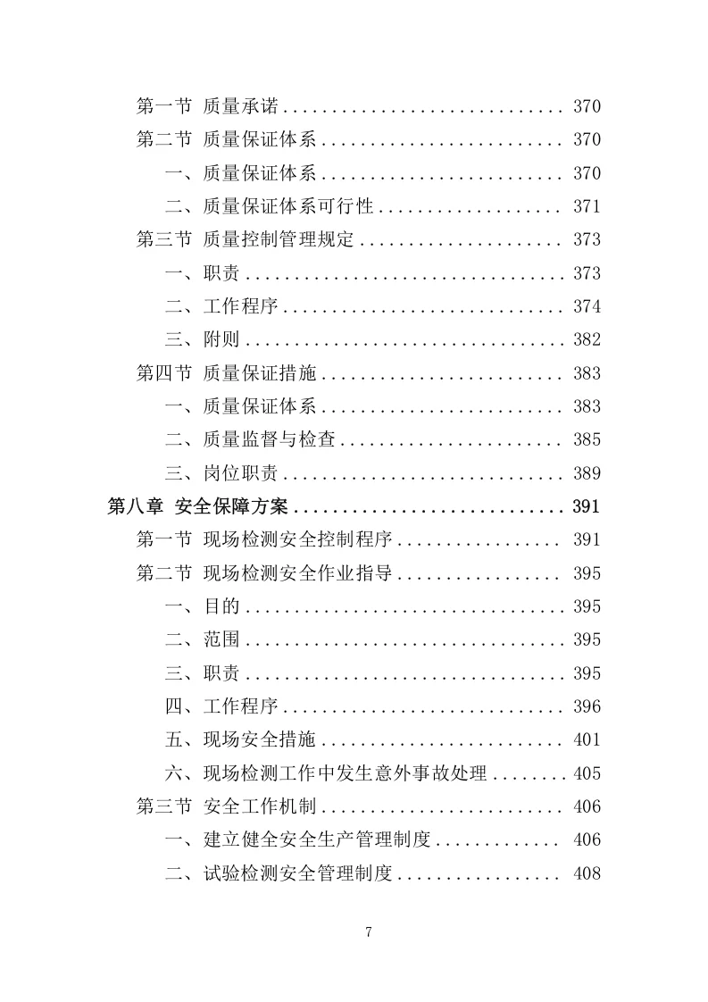 高分中标《工程质量检测投标方案》462页