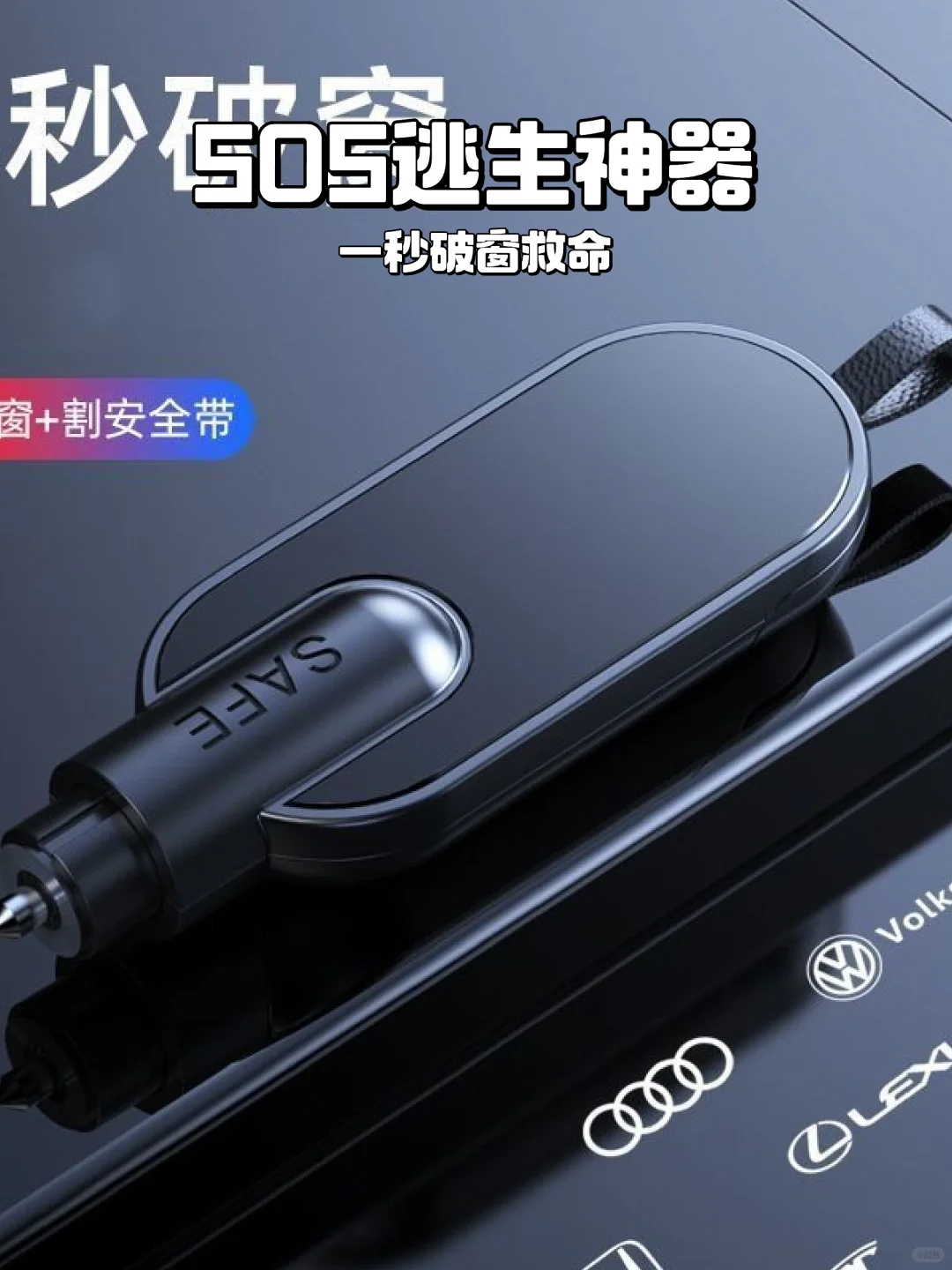 ?一秒破窗神器?必备逃生工具