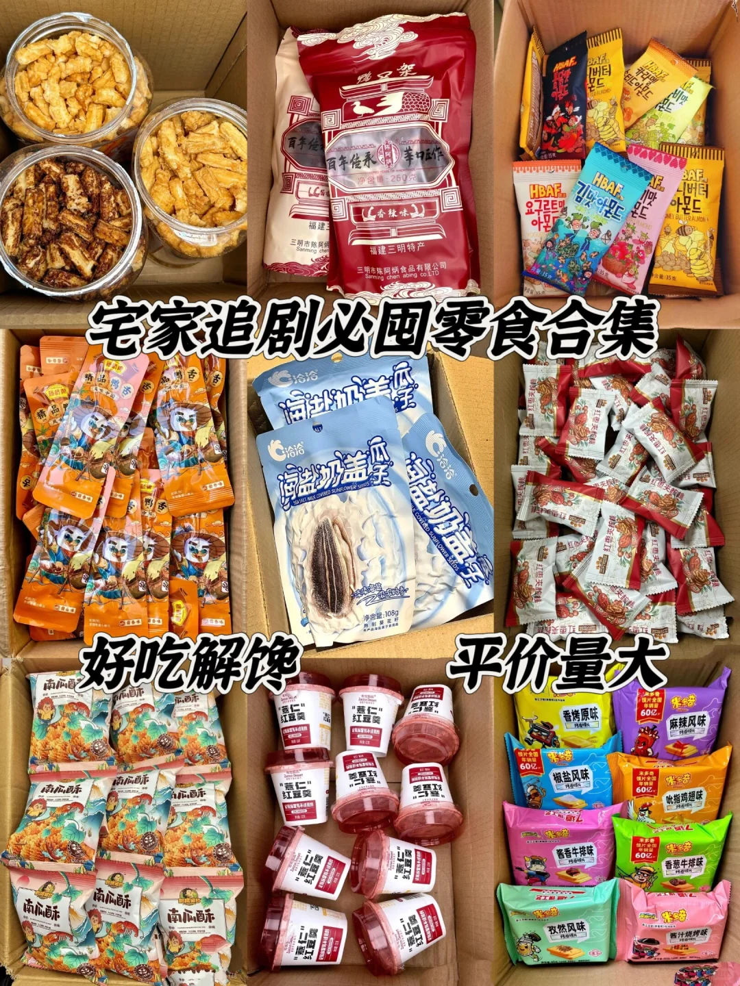 宅家追剧必囤零食合集！