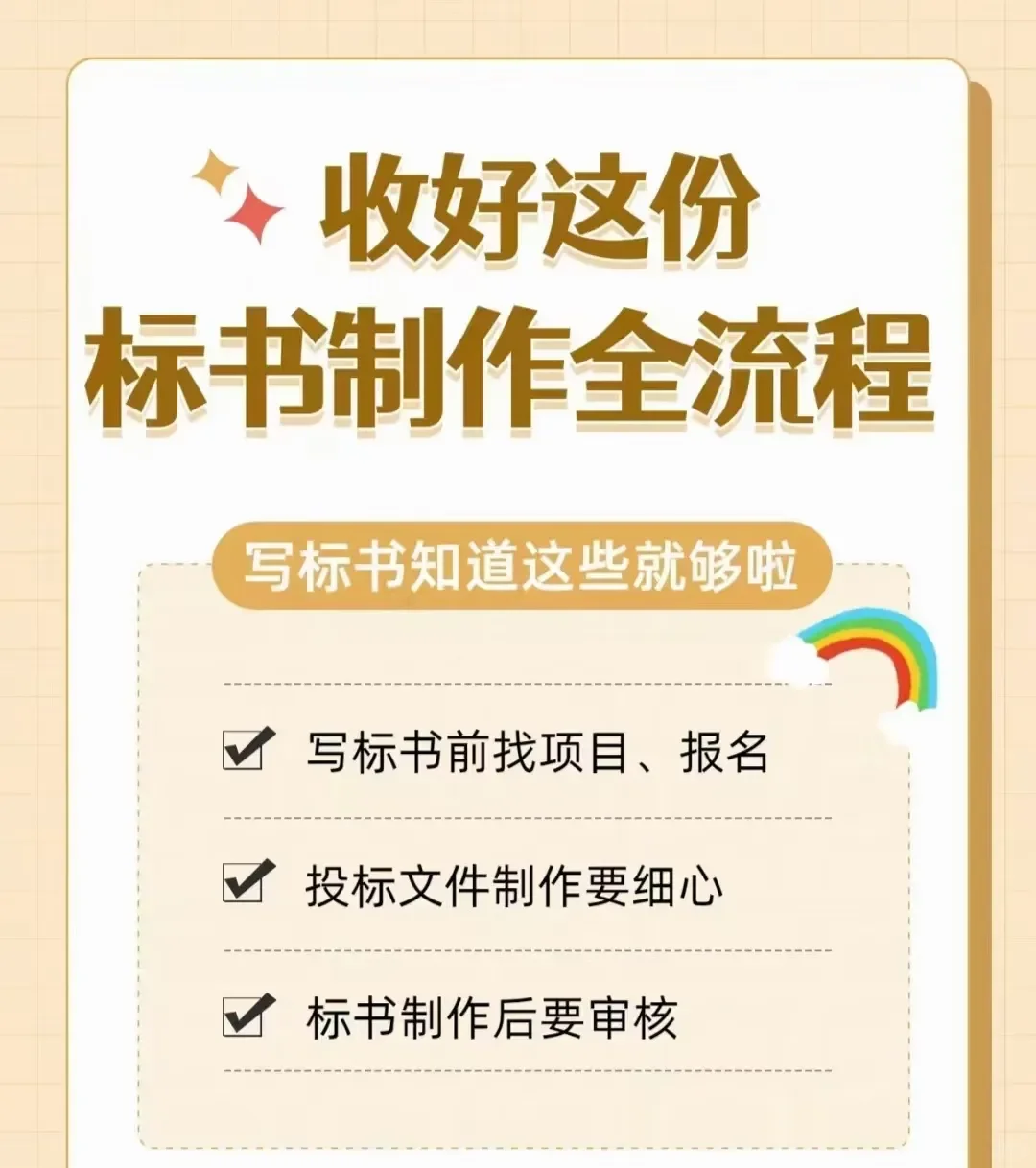 投标流程的10步骤！