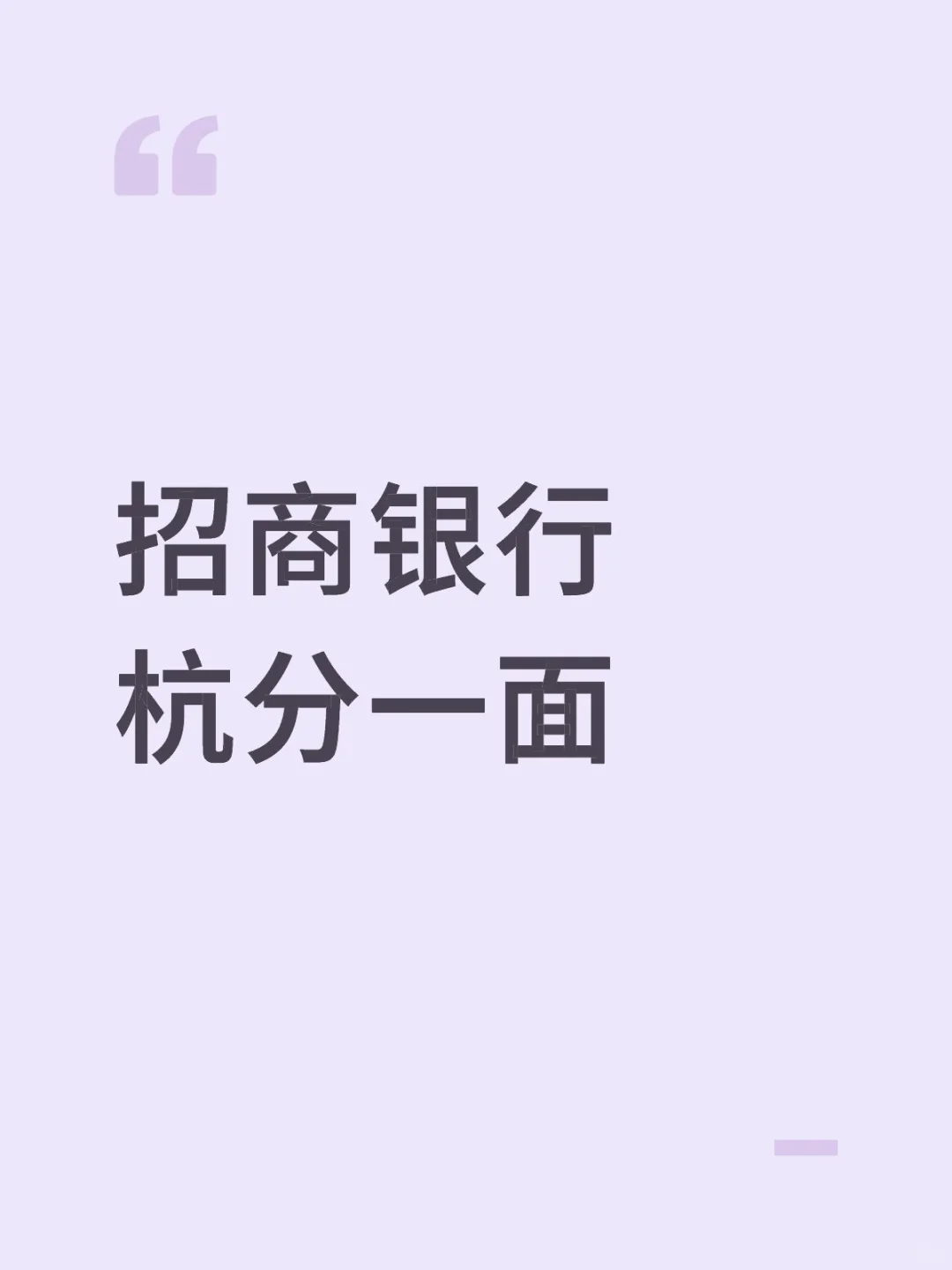 招商银行杭分一面面经