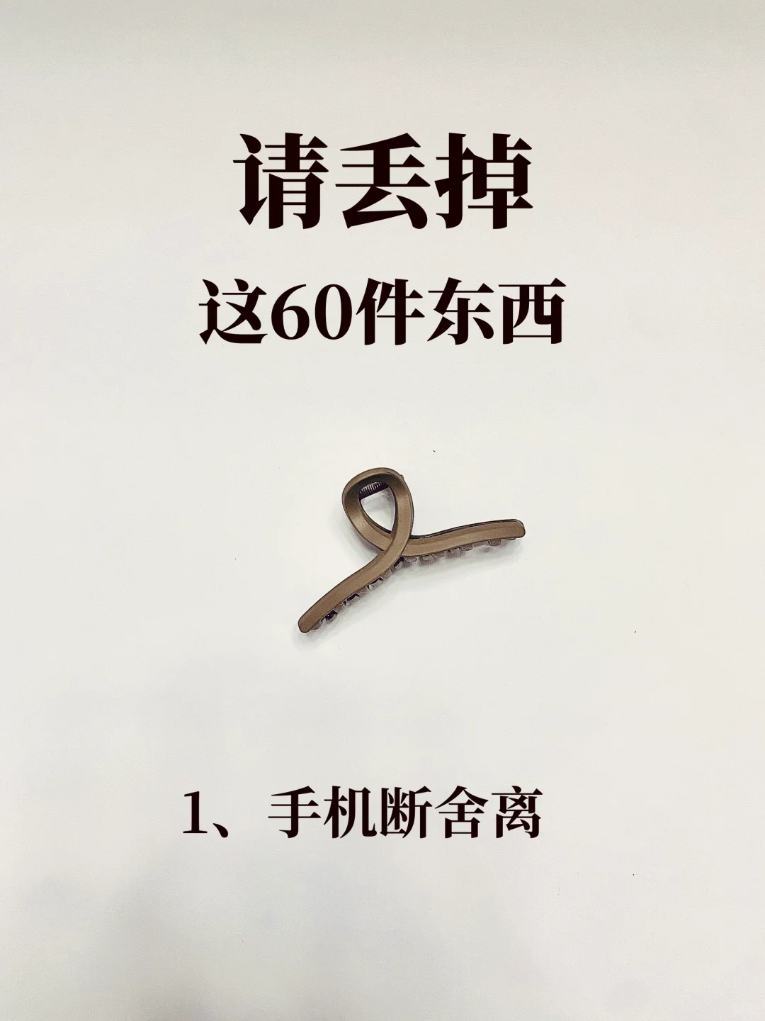 换季极简｜丢掉这60件东西，家里瞬间变了
