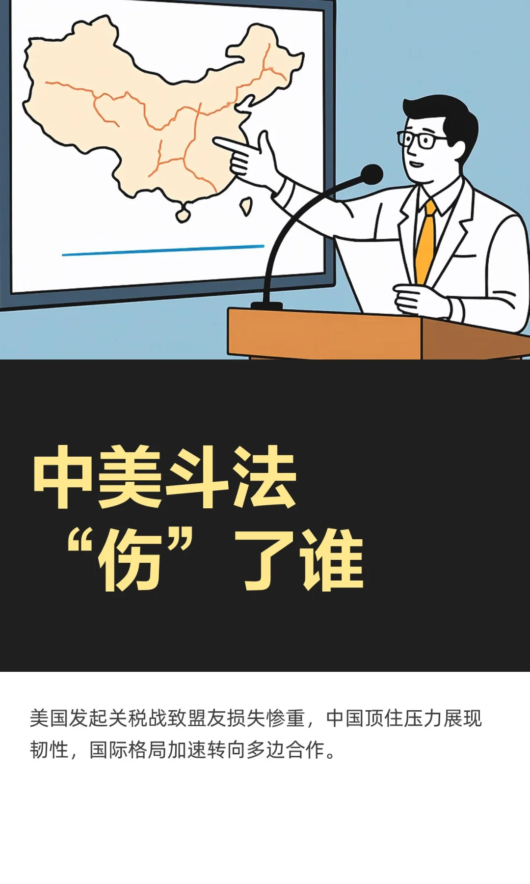 中美斗法“伤”了谁