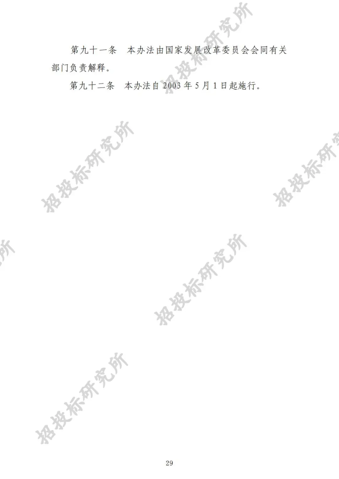 《工程建设项目施工招标投标办法》下