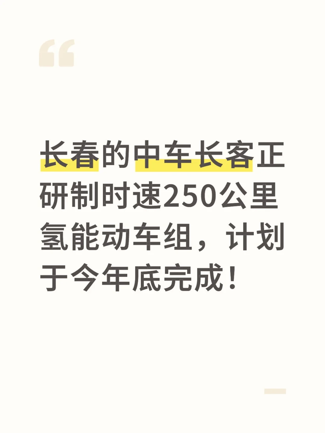 长春的中车长客正研制时速250公里氢能动车组