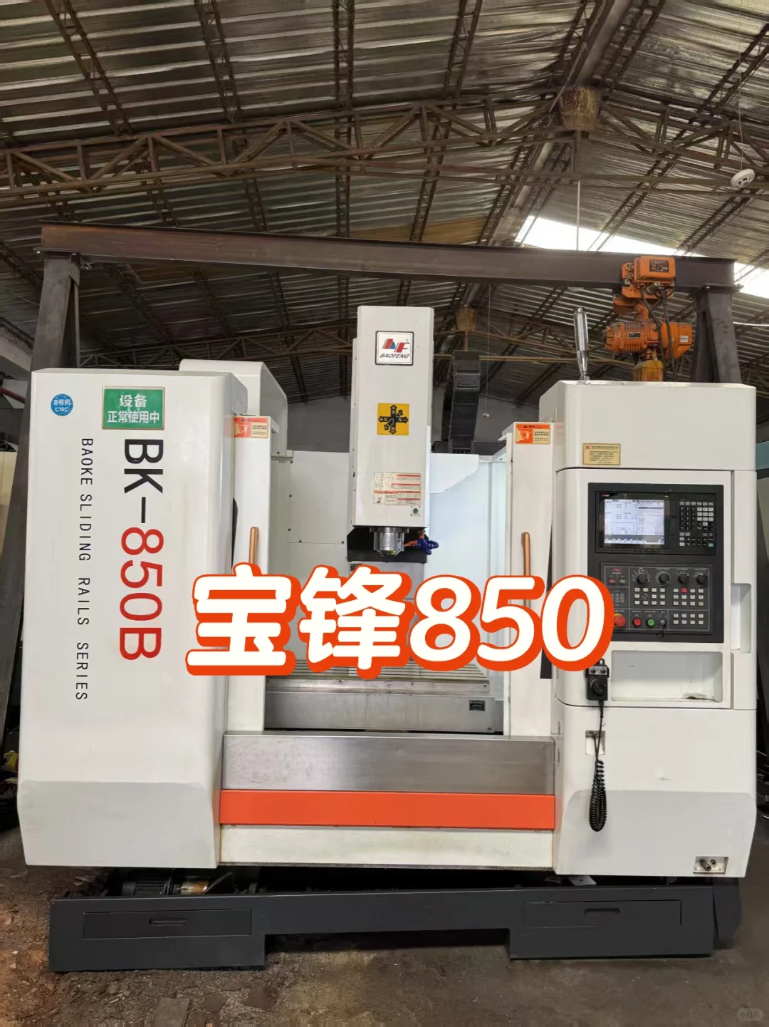 质量好的不流通的宝锋机床又来啦