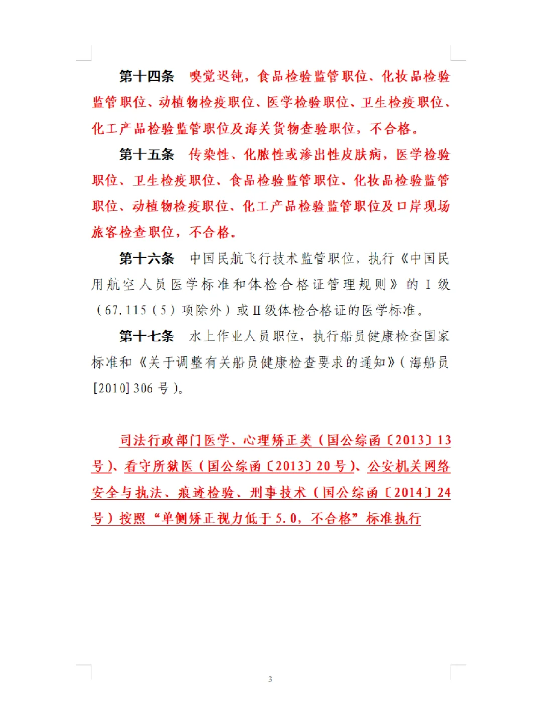 公务员录用体检特殊标准(试行)警察等职位用