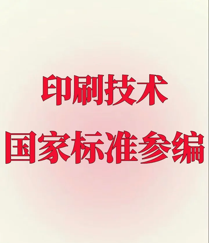 印刷技术国家标准体系及2025年最新进展