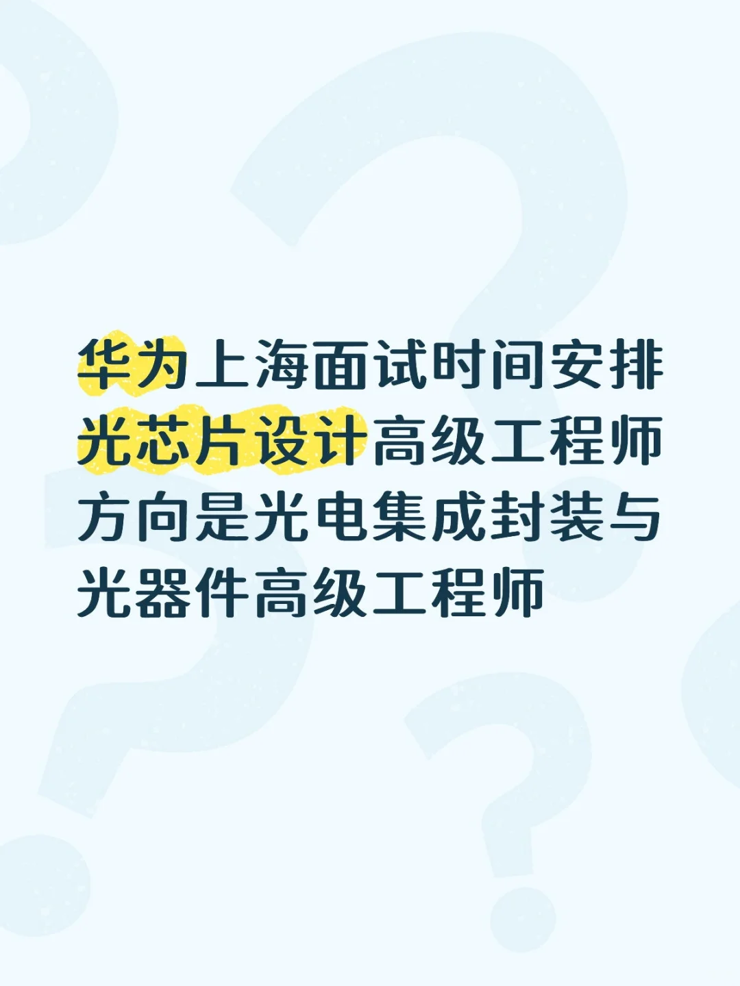华为上海面试时间安排