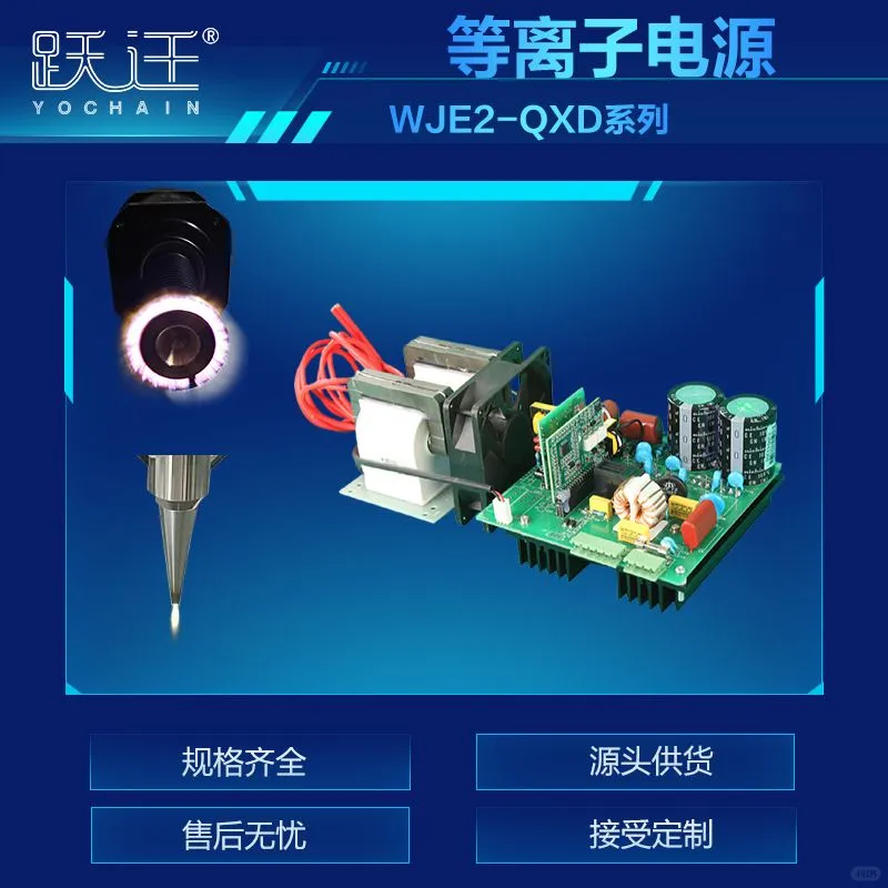 大气等离子清洗机专用电源