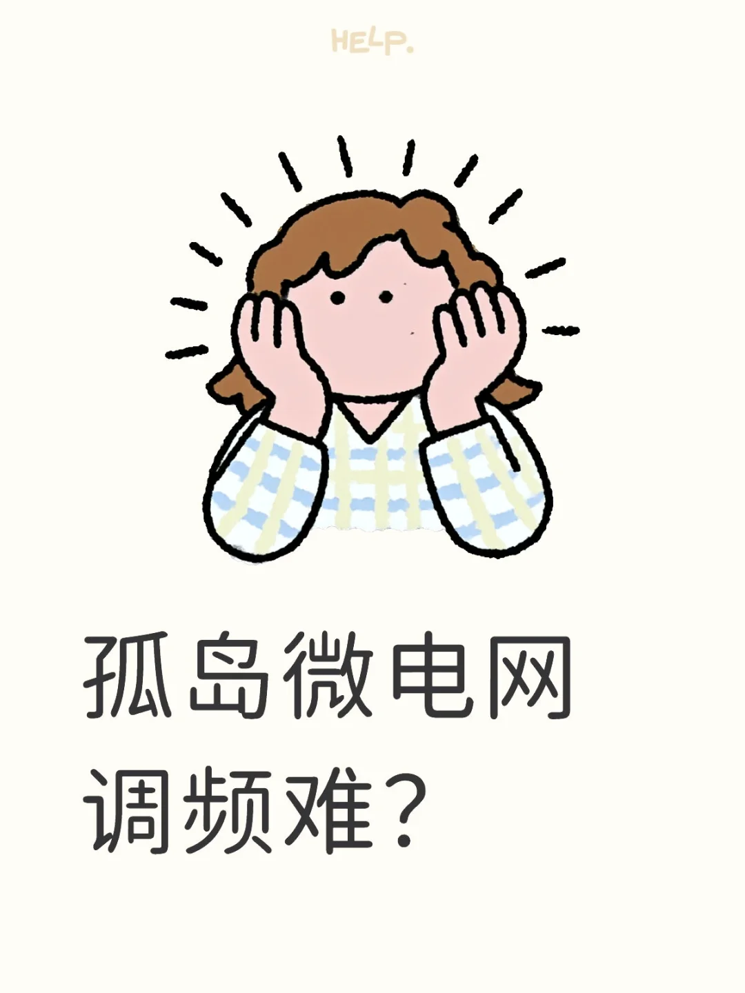 孤岛微电网调频怎么样？