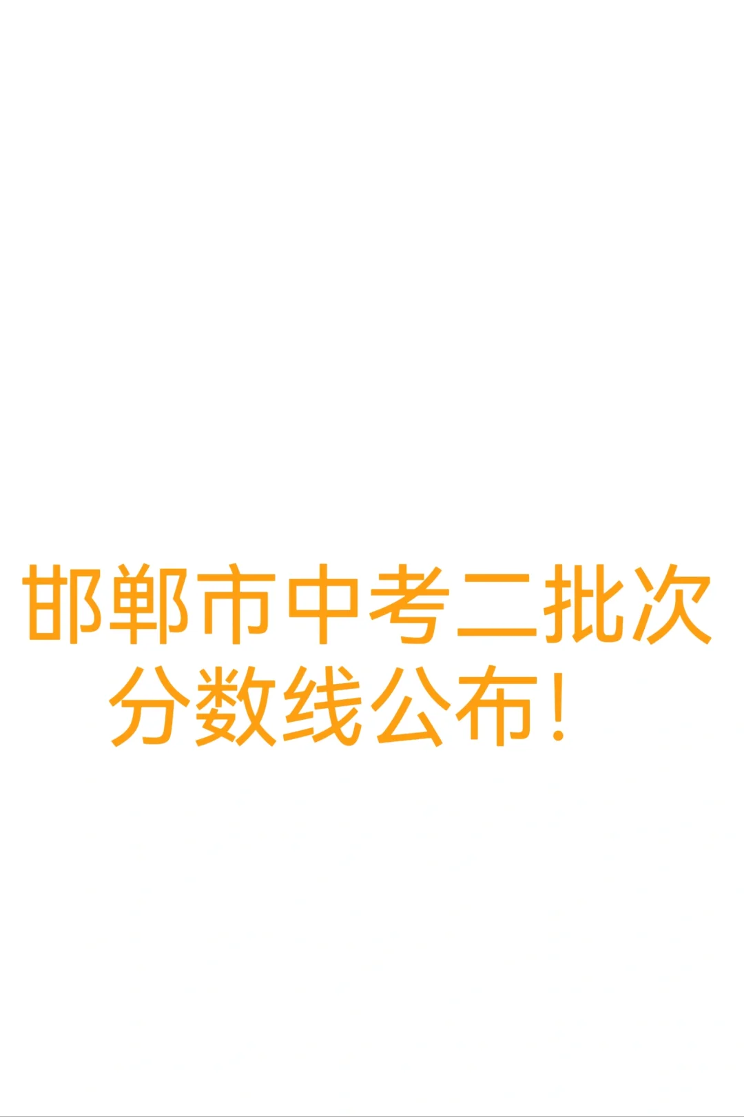 邯郸市中考录取二批次分数线公布