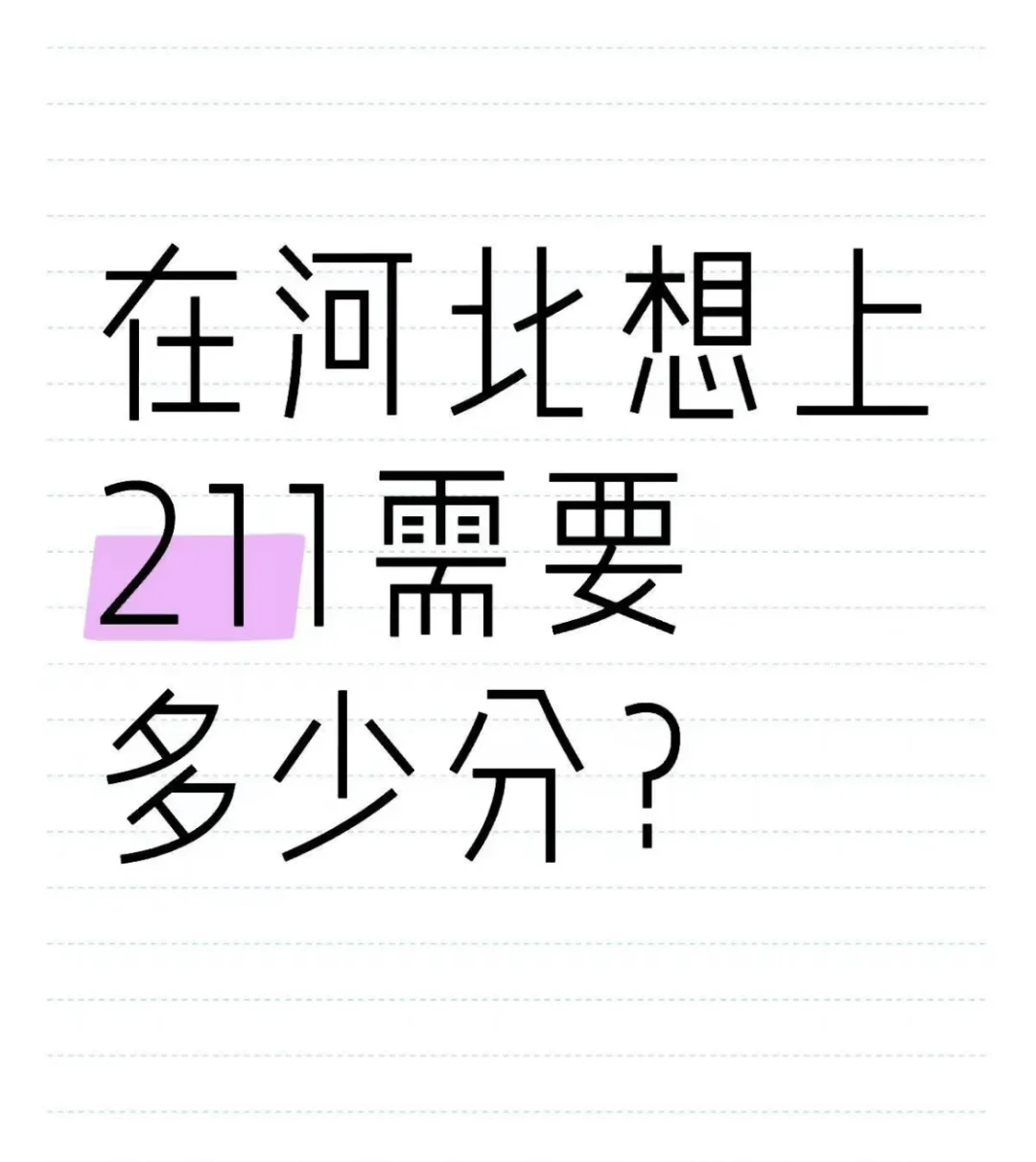 在河北想上211需要多少分？