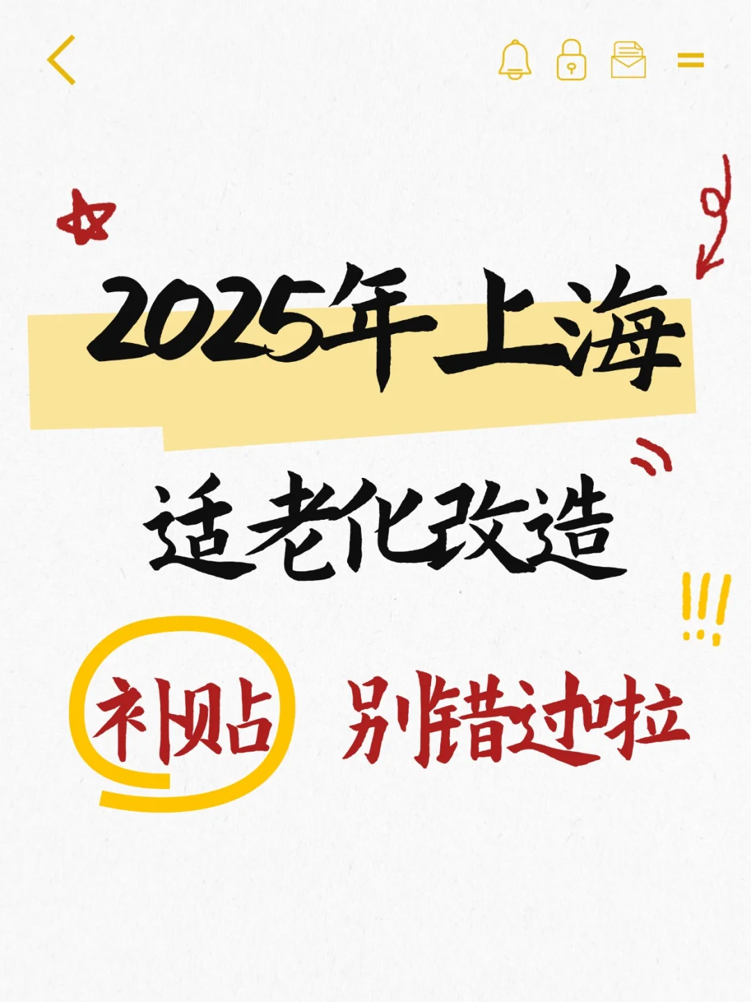 2025 年上海适老化改造补贴别错过～