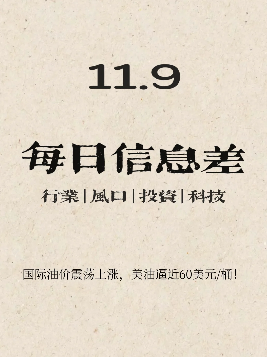国际油价震荡上涨，美油逼近60美元/桶！