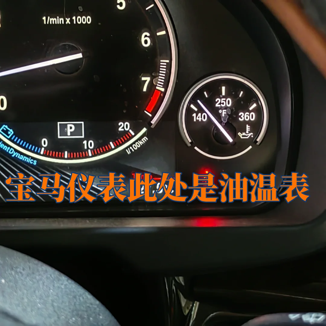 宝马仪表的机油温度切勿看成水温
