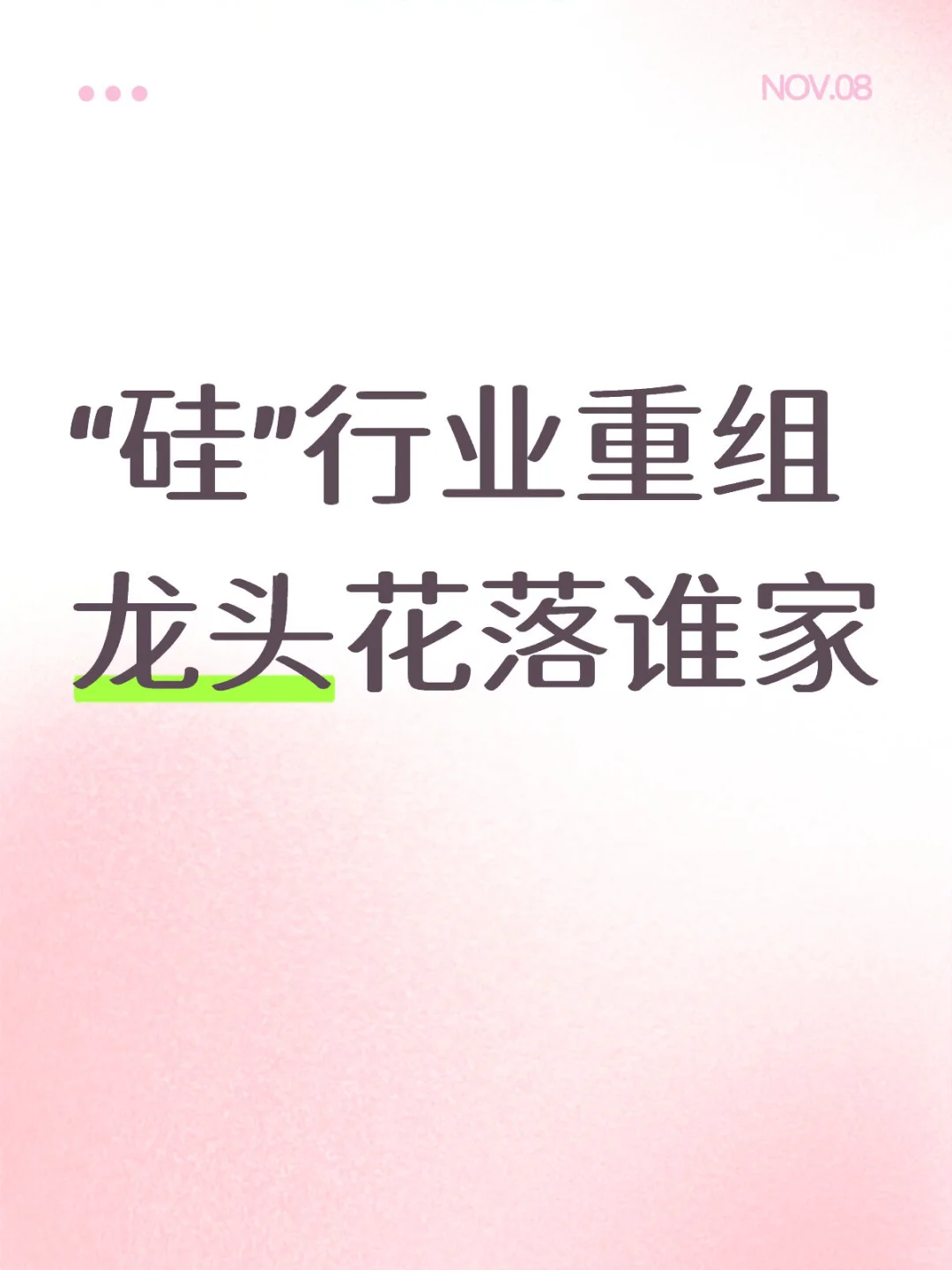 光伏推进反内卷，硅行业重组龙头必起