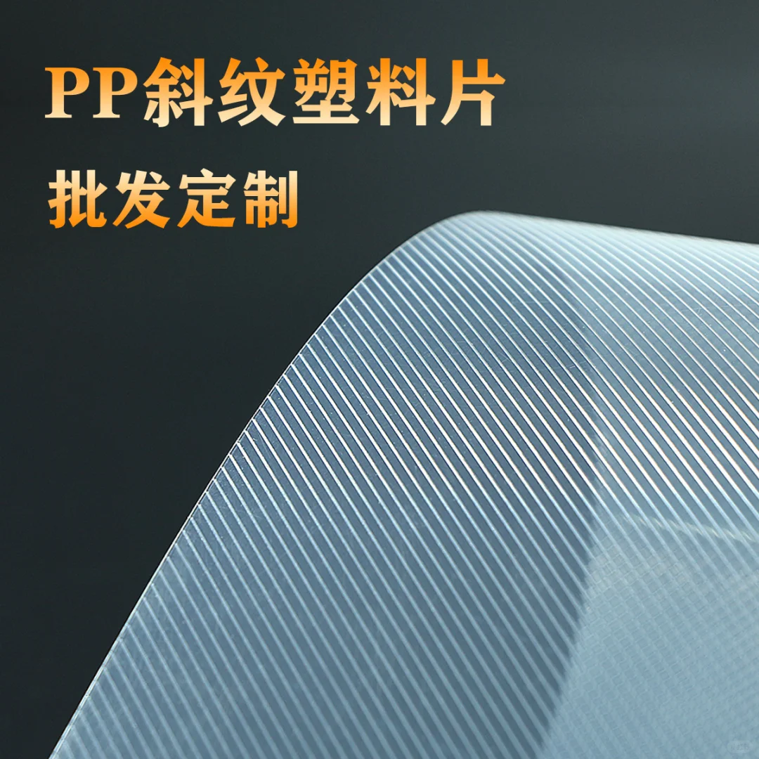 PP材质斜纹塑料片材 可各种定制化加工