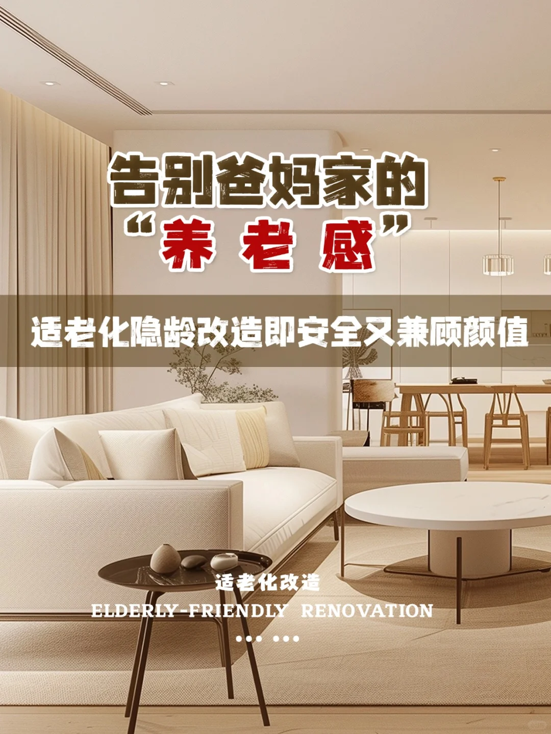 告别爸妈家的“养老感”，适老化隐龄改造！