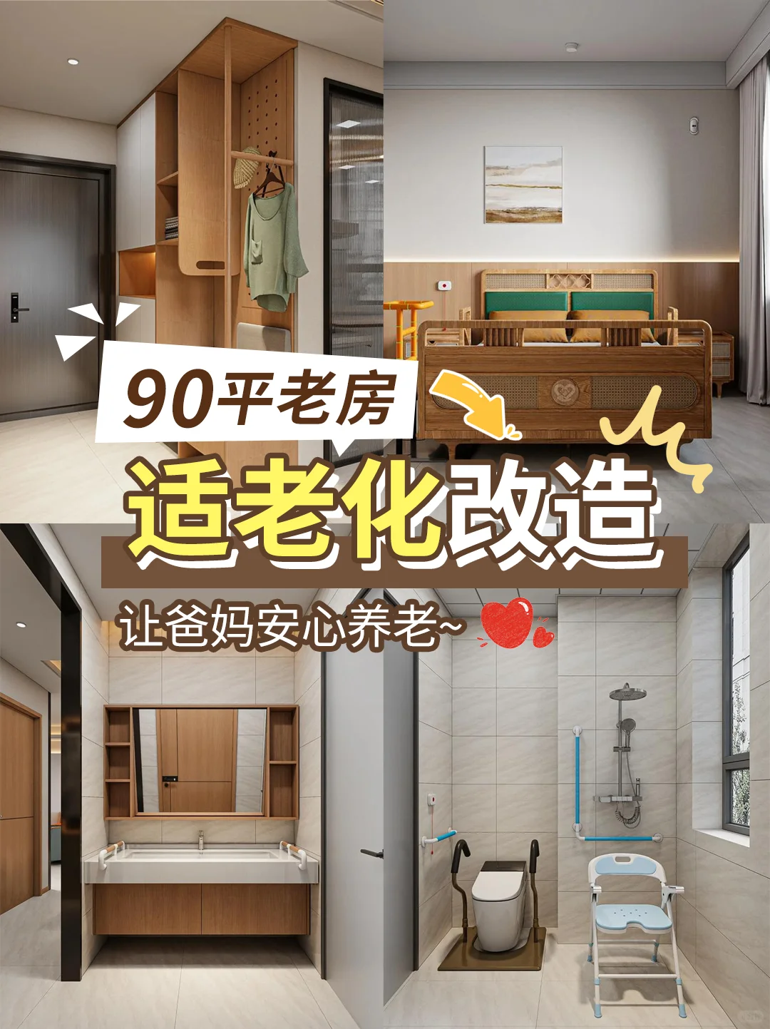 ?90m²老房适老化改造，让爸妈安心养老