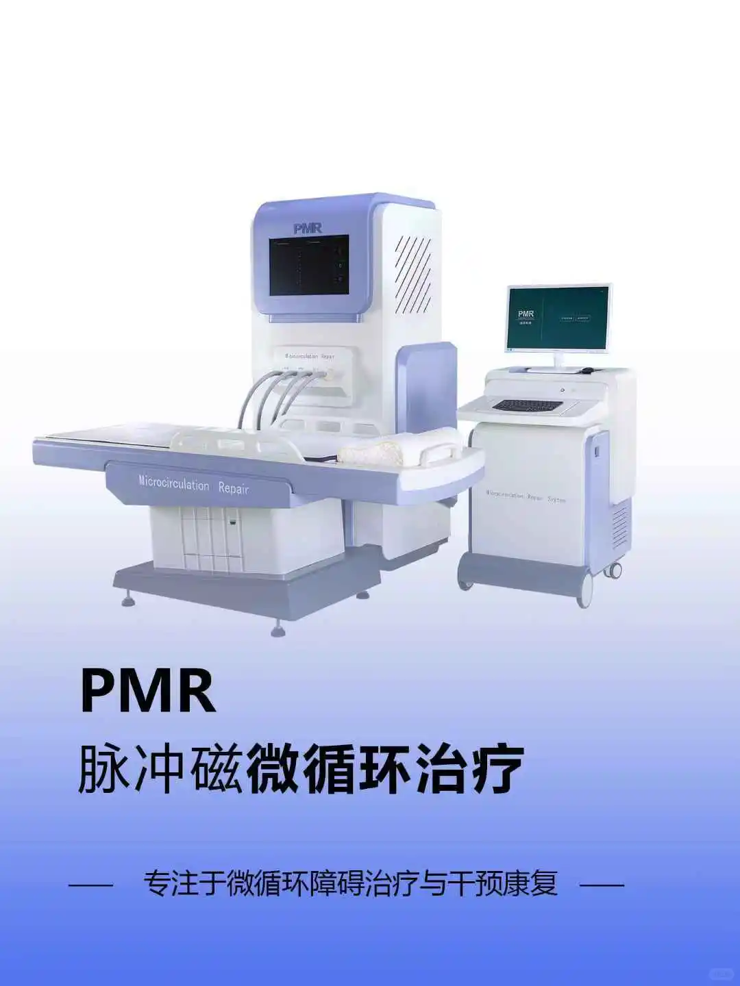 惠斯安普｜PMR脉冲磁微循环治疗