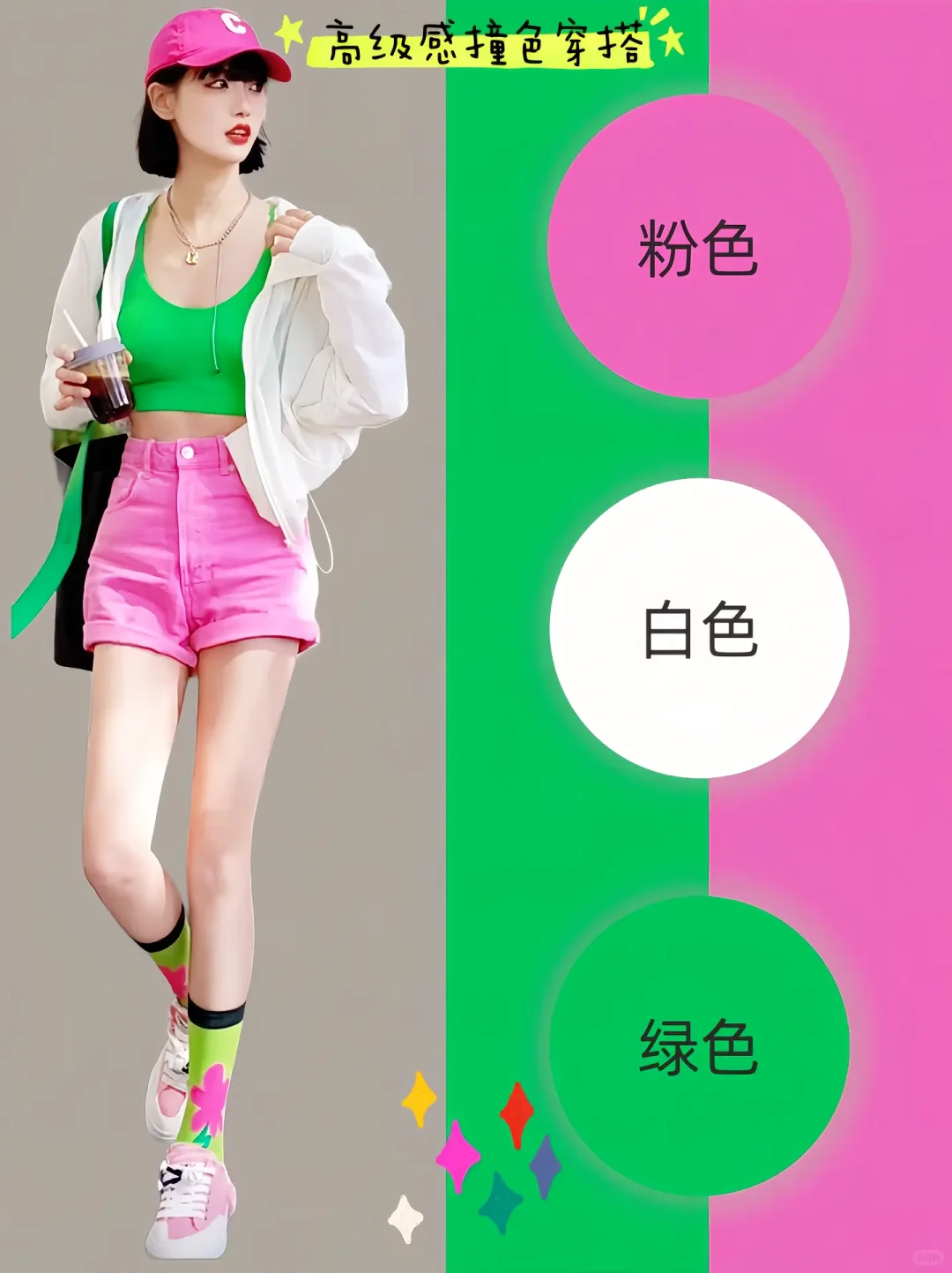 元气满满的多巴胺颜色搭配