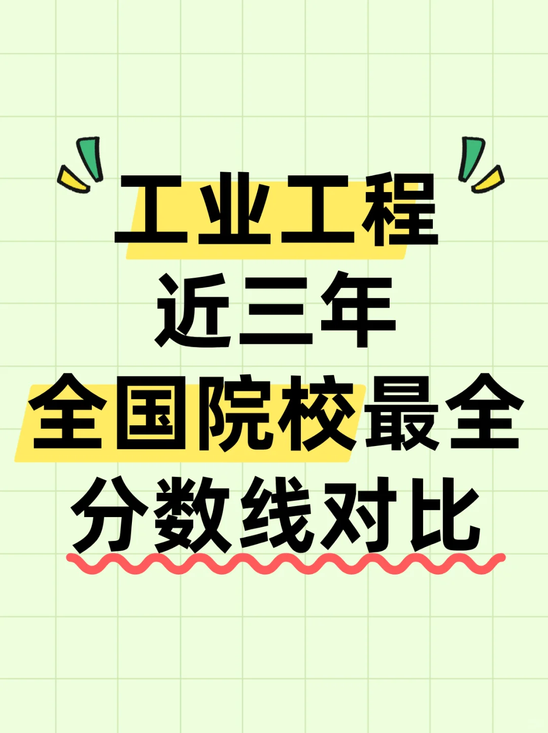25考研工业工程全国分数线近三年分数对比