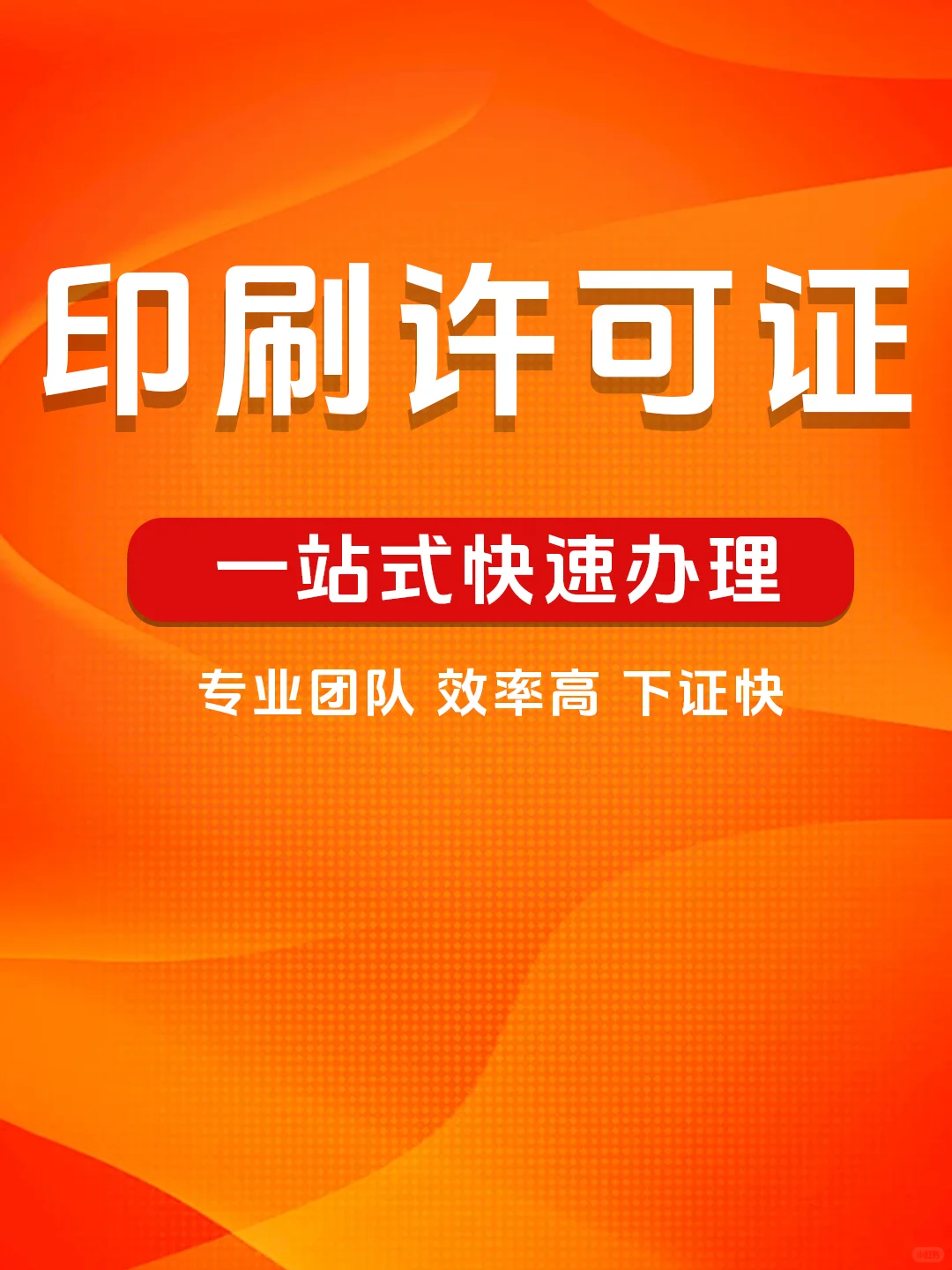 数字印刷经营许可证与其他印刷经营许可证