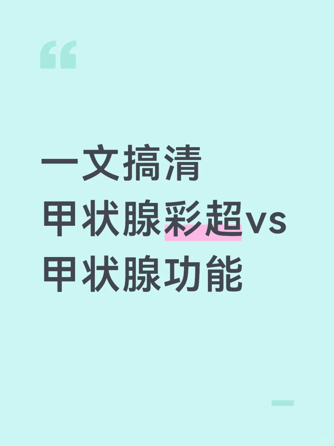 关注甲状腺问题，你查对了没？
