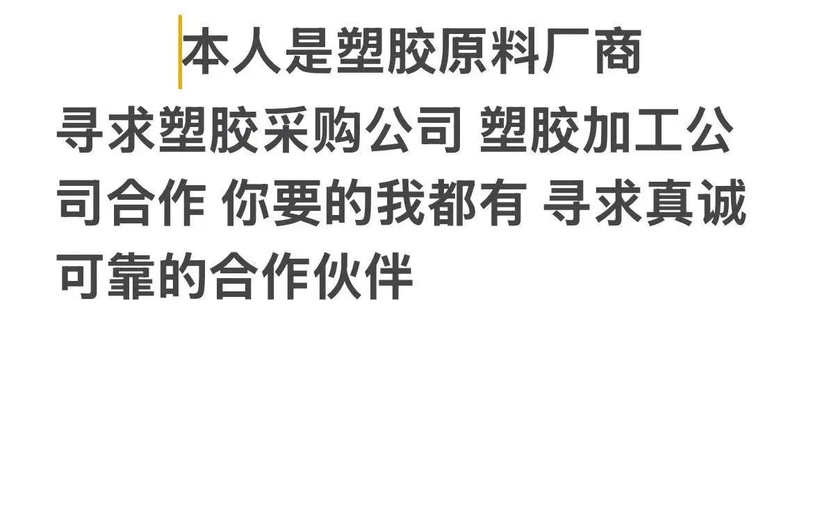 有需要塑料的请找我好吗！